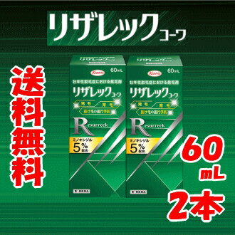 ポイント10倍 1/13(月)09:59まで 送料無料 2本セット【第1類医薬品】 興和 KOWA コーワ リザレック コーワ 60ml×2個セット 壮年性脱毛症 発毛剤 ミノキシジル5％ ミノキ ミノキシ 発毛 育毛