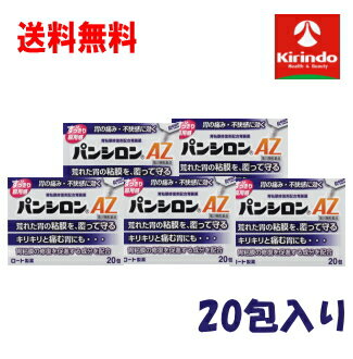 送料無料 5個セット【第2類医薬品】ロート製薬 パンシロンAZ 20包 入り×5個【胃腸薬 胃痛 胸やけ 制酸 胃粘膜修復】