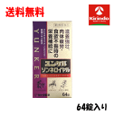 終売につき在庫限り 送料無料【第2類医薬品】佐藤製薬 ユンケルゾンネロイヤル 64錠入×1個 滋養強壮 抜く対疲労時の栄養補給に リスクを寄せ付けない