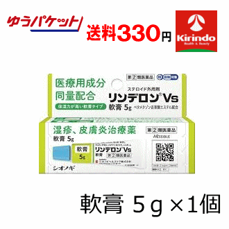 ゆうパケットで送料330円 【第(2)類医薬品】シオノギ リンデロンVs 軟膏 5g×1個 湿疹 皮膚炎 治療薬 医..