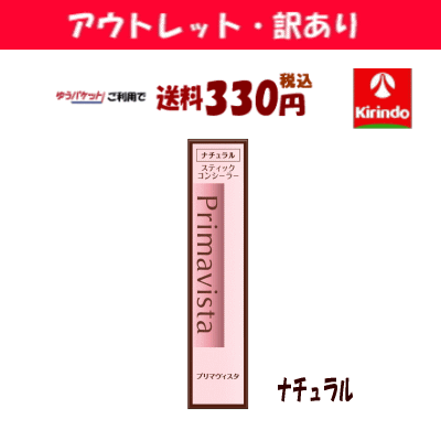 【アウトレット・訳あり 30%OFF】 ゆうパケットで送料330円 花王 ソフィーナ プリマヴィスタスティックコンシーラー ナチュラル×1個