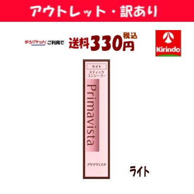 【アウトレット・訳あり 30%OFF】ゆうパケットで送料330円 花王 ソフィーナ プリマヴィスタスティックコンシーラー ライト×1個