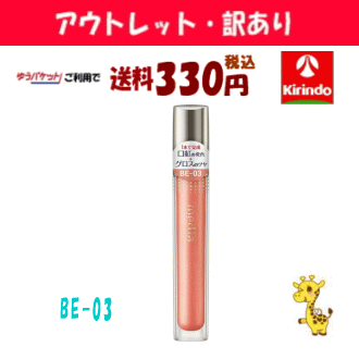 【アウトレット・訳あり 30%OFF】 ゆうパケットで送料330円 カネボウ メディア リキッドグロウルージュ BE-03×1個 口紅 ※店舗陳列引き上品 media