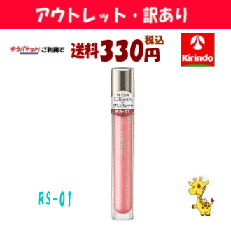 【アウトレット・訳あり 30%OFF】 ゆうパケットで送料330円 カネボウ メディア リキッドグロウルージュ RS−01×1個 口紅 ※店舗陳列引...