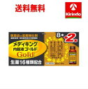 送料無料 【第2類医薬品】メディキング内服液ゴールド 50mL×10本 栄養ドリンク 滋養強壮 肉体疲労時の栄養補給に