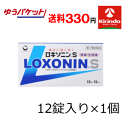 ゆうパケットで送料330円 【第1類医薬品】第一三共ヘルスケア ロキソニンS 12錠入【頭痛・月経痛(生理痛)・悪寒・発熱時の解熱】 ★セルフメディケーション税...