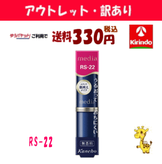 【アウトレット・訳あり 30%OFF】 ゆうパケットで送料330円 カネボウ メディア クリーミィラスティングリップA RS−22×1個 リップメイ...
