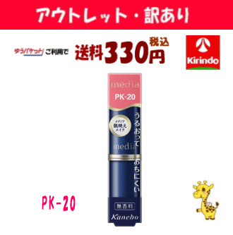 2025年3月 【アウトレット・訳あり 30%OFF】 ゆうパケットで送料330円 カネボウ メディア クリーミィラスティングリップA PK−20×1個 口紅 ※店舗陳列引き上品 media 2025年3月 【アウトレット・訳あり 30%OFF】 ゆうパケットで送料330円 カネボウ メディア クリーミィラスティングリップA PK−20×1個 口紅 ※店舗陳列引き上品 media