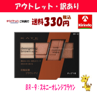 デザイニングブラウンアイズ / BR-9 スキニーオレンジブラウン / 3.2g