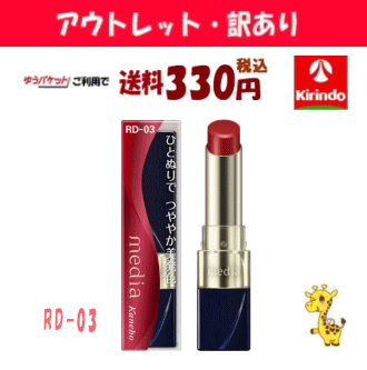 【アウトレット・訳あり 30%OFF】 ゆうパケットで送料330円 カネボウ メディア ブライトアップルージュ RD−03×1個 リップメイク ※店...