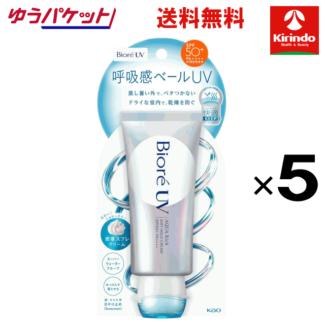 ゆうパケットで送料無料 5個セット 花王 ビオレ UV アクアリッチ エアリーホールドクリーム 顔・からだ用 70g ×5個　日焼け止め 呼吸感ベール UV スーパーウォータープルーフ