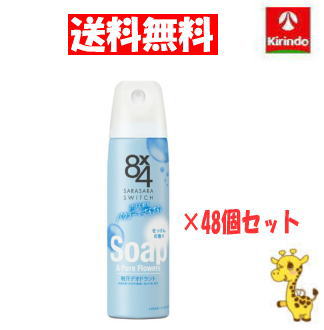 【送料無料 48個セット】花王 8×4 エイトフォー パウダースプレー せっけん 150g ×48個【医薬部外品】