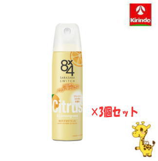 【3個セット】【在庫のみ】花王 8×4 エイトフォー パウダースプレー ジューシーシトラス 150g ×3個【医薬部外品】