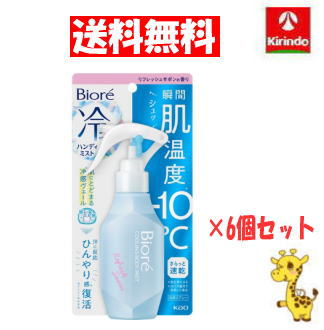 【送料無料 6個セット】花王 ビオレ 冷ハンディミスト リフレッシュサボンの香り 120ml×6個