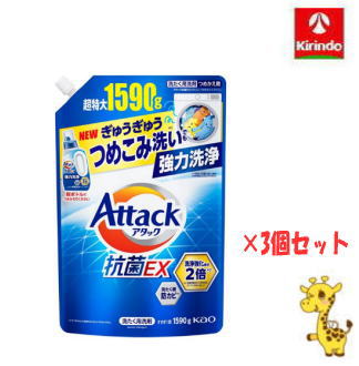 【在庫のみ】【3個セット】 \大改良／花王 アタック抗菌EX つめかえ用 超特大 1590mL つめかえ×3個 6個注文で1ケース 1.59L 強力洗浄 ぎゅうぎゅう詰め込洗いOK 洗濯洗剤