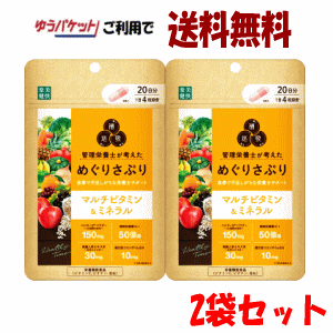 ゆうパケットで送料無料 2個セット 楽美健快 めぐりさぷり マルチビタミン&ミネラル 20日分(80粒入)×2袋セット 栄養機能食品 楽美健快 めぐりさぷり