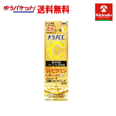 ゆうパケットで送料無料 ロート製薬 メラノCC 薬用 しみ 集中対策 プレミアム美容液 20mlL×1個【医薬部外品】 k-server-10117314 キリン堂通販SHOP パッケージ画像
