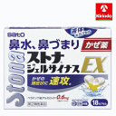 【第(2)類医薬品】佐藤製薬 ストナジェルサイナスEX 18カプセル ★セルフメディケーション税制対象商品 ※要メール返信