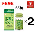 即日出荷 在庫のみ送料無料 2個セット【第2類医薬品】アリナミン製薬 大地の漢方便秘薬 65錠入り×1個 1注文5個まで