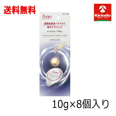 送料料無料 企画品 ファイントゥデイ フィーノ fino プレミアムタッチ 濃厚美容液ヘアマスク 集中ケアショット10g×8個入り×1個