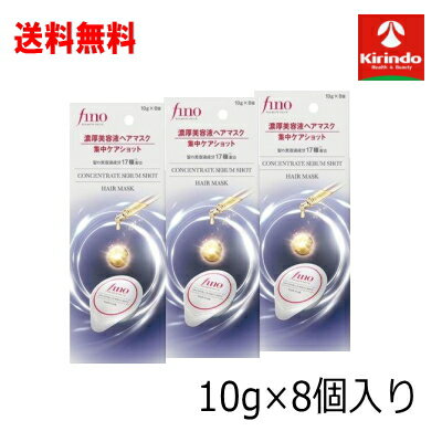 在庫のみ 送料無料 3個セット 企画品 ファイントゥデイ フィーノ fino プレミアムタッチ 濃厚美容液ヘアマスク 集中ケアショット10g×8個入り×3個