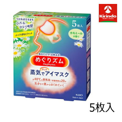 花王 めぐリズム 蒸気でホットアイマスク カモミールの香り 5枚入