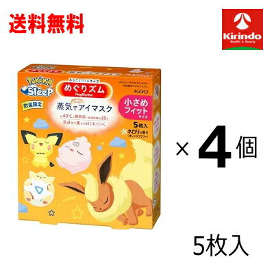 12/9以降出荷予定 送料無料 4個セット 花王 めぐりズム 蒸気でホットアイマスク ポケモンスリープデザイン ネロリの香り Sサイズ 5枚入×4個セット ちいさめフィットサイズ