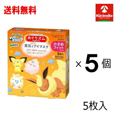 12/9以降出荷予定 送料無料 5個セット 花王 めぐりズム 蒸気でホットアイマスク ポケモンスリープデザイン ネロリの香り Sサイズ 5枚入×5個セット ちいさめフィットサイズ