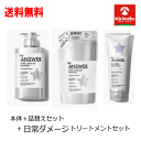 送料無料 デイリーダメージ3点セット '花王 THE ANSWER スーパーラメラシャンプー ポンプ 本体 400mL+つめかえ用320mL+デイリーダメージトリートメント220g×1セット ジアンサー ジ・アンサー