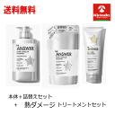 送料無料 ヒートダメージ3点セット '花王 THE ANSWER スーパーラメラシャンプー ポンプ 本体 400mL+つめかえ用320mL+ヒートダメージトリートメント220g×1セット ジアンサー ジ・アンサー