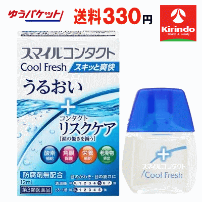 ゆうパケットで送料330円 【第3類医薬品】ライオン スマイルコンタクト クールフレッシュ 12ml