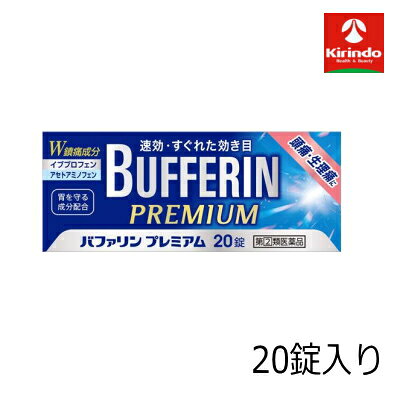 【第(2)類医薬品】LION ライオン バファリンプレミアム 20錠入り ×1個 セルフメディケーション税制対象