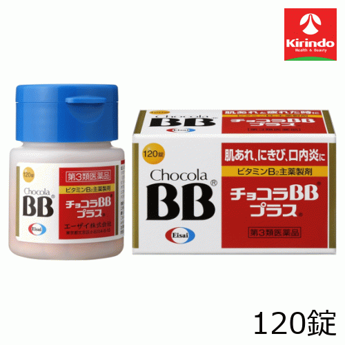 【第3類医薬品】エーザイ チョコラBBプラス 120錠