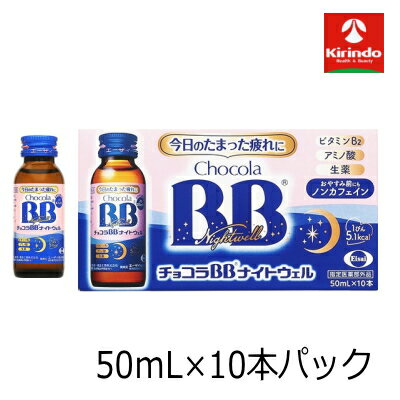 Rakuten - エーザイ チョコラBB ナイトウェル 50mL×10本入り×1個【医薬部外品】夜ぐっすり寝て 疲労回復