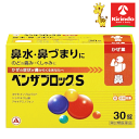 【第(2)類医薬品】アリナミン製薬 ベンザブロックS 30カプレット入り×1箱 風邪薬 ※要メール返信 ★セルフメディケーション税制対象商品