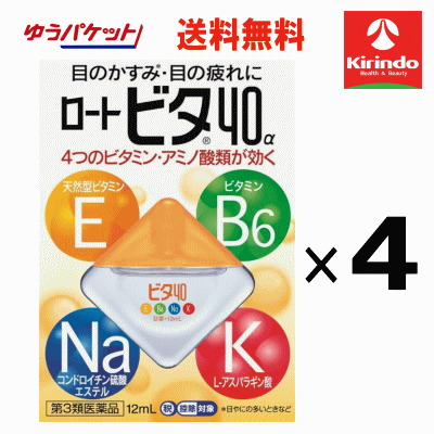 ゆうパケットで送料無料 4個セット【第3類医薬品】ロート製薬 ロート ビタ40α 12ml×4個 目薬 目の疲れ 充血に ★セルフメディケーション税制対象商品