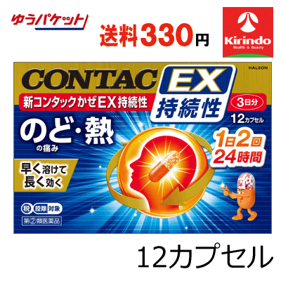 ゆうパケットで送料330円 【第(2)類医薬品】Haleonジャパン 新コンタックかぜEX 持続性 12カプセル 【..