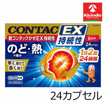 【第(2)類医薬品】Haleonジャパン 新コンタックかぜEX 持続性 24カプセル 【要メール返信】★セルフメデ..