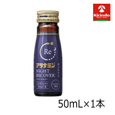 アリナミン製薬 アリナミン ナイトリカバー 50mL×1個 【医薬部外品】 寝ている間に疲労回復 疲労予防