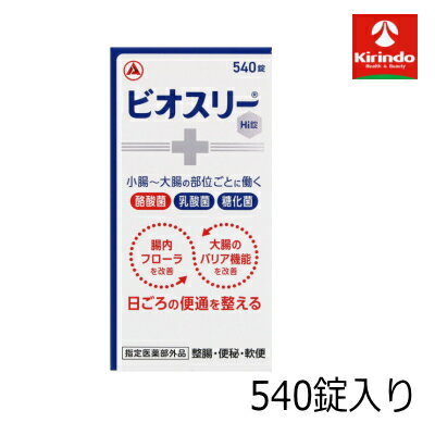 送料無料 【指定医薬部外品】アリナミン製薬 ビオスリーHi錠 540錠入り×1個