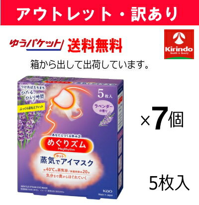 【アウトレット・訳アリ】12/9以降出荷予定 送料無料 7個セット ゆうパケット送料無料 花王 めぐリズム 蒸気でホットアイマスク ラベンダーの香り 5枚入×7個セット※滞留在庫品の為在庫限り めぐリズム メグリズム めぐりずむ