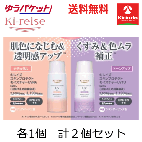 ゆうパケットで送料無料 使い分け2個セット ki-reise キレイズ スキンプロテクトモイスチャーUV 50mL トーンアップ&ナチュラル 各1個ずつ計2個 SPF50+ PA++++ UVケア 耐水性 日焼け止め 紫外線