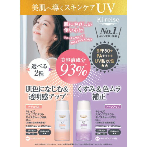 ゆうパケットで送料無料 使い分け2個セット ki-reise キレイズ スキンプロテクトモイスチャーUV 50mL トーンアップ&ナチュラル 各1個ずつ計2個 SPF50+ PA++++ UVケア 耐水性 日焼け止め 紫外線