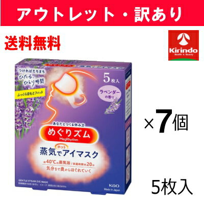 【アウトレット・訳アリ】12/9以降出荷予定 送料無料 7個セット 花王 めぐリズム 蒸気でホットア ...