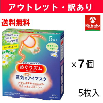 【アウトレット・訳アリ】12/9以降出荷予定 送料無料 7個セット 花王 めぐリズム 蒸気でホットア ...