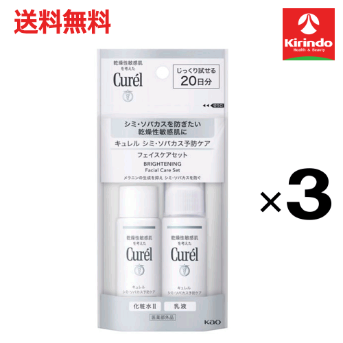 ポイント20倍 2/28(土)23:59まで 送料無料 3個セット 花王 キュレル シミ・ソバカス予防ケアフェイスケアセット 60mL×3個 医薬部外品 化粧水
