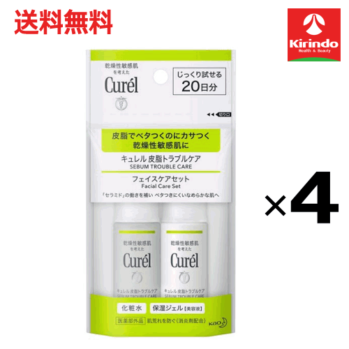 ポイント20倍 2/28(土)23:59まで 送料無料 4個セット 花王 キュレル 皮脂トラブルケアミニセット 60mL×4個 医薬部外品 スキンケアその他