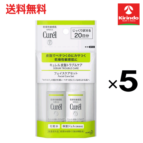 ポイント20倍 2/28(土)23:59まで 送料無料 5個セット 花王 キュレル 皮脂トラブルケアミニセット 60mL×5個 医薬部外品 スキンケアその他