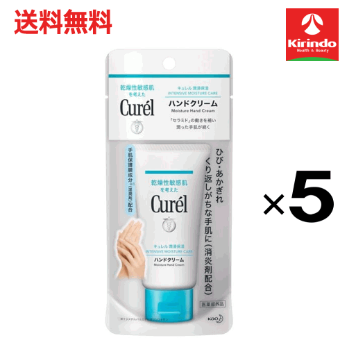 Rakuten - ポイント20倍 5/31(日)23:59まで 送料無料 5個セット 花王 キュレル ハンドクリーム 50g ×5個 医薬部外品 ハンドクリーム