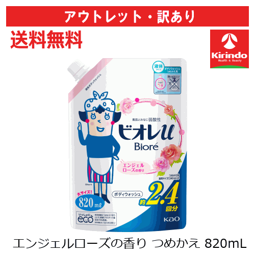 大決算セール開催 旧品処分特価 送料無料 花王ビオレu ボディソープ 詰め替え エンジェルローズの香りつめかえ用 820mL×1個 ボディウォッシュ 弱酸性